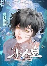小人鱼[萌宠]