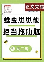 雄虫崽崽他拒当拖油瓶+番外