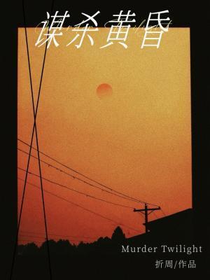 谋杀黄昏[HE]