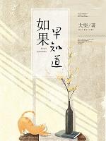 如果早知道+番外