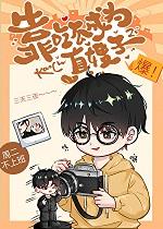 靠吃瓜成为真嫂子