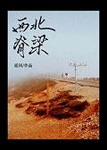 西北脊梁[成长]