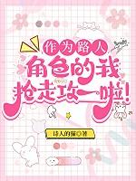 作为路人甲，我抢走攻一啦！(作为路人角色的我抢走攻一啦！)