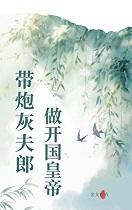 带炮灰夫郎做开国皇帝