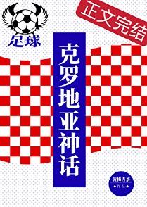 [足球]克罗地亚神话