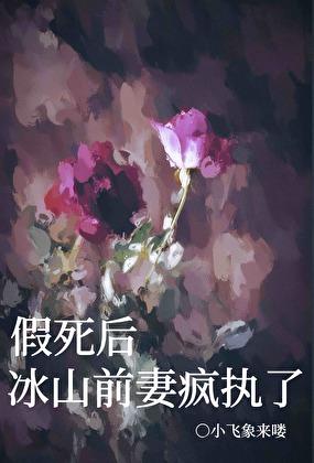 假死后，冰山前妻疯执了