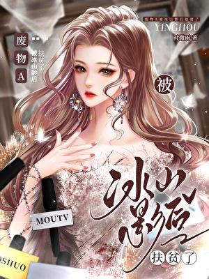 废物A被冰山影后扶贫了