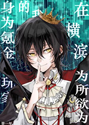 身为氪金玩家的我在横滨为所欲为