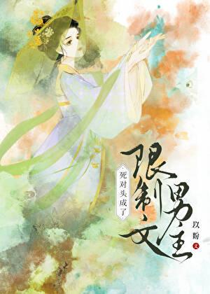 死对头成了限制文男主哈哈哈哈