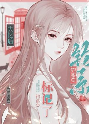 失忆后钓系O总诱我标记她