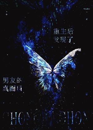 重生后发现了男友的真面目