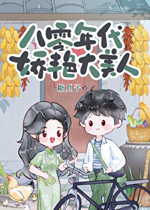 八零年代娇气大美人