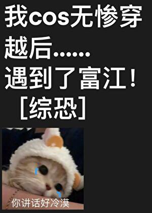 cos无惨穿越后碰上了富江[综恐]