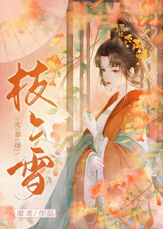 长公子今天火葬场了吗