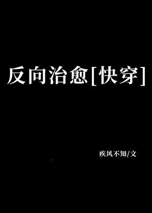 反向治愈[快穿]