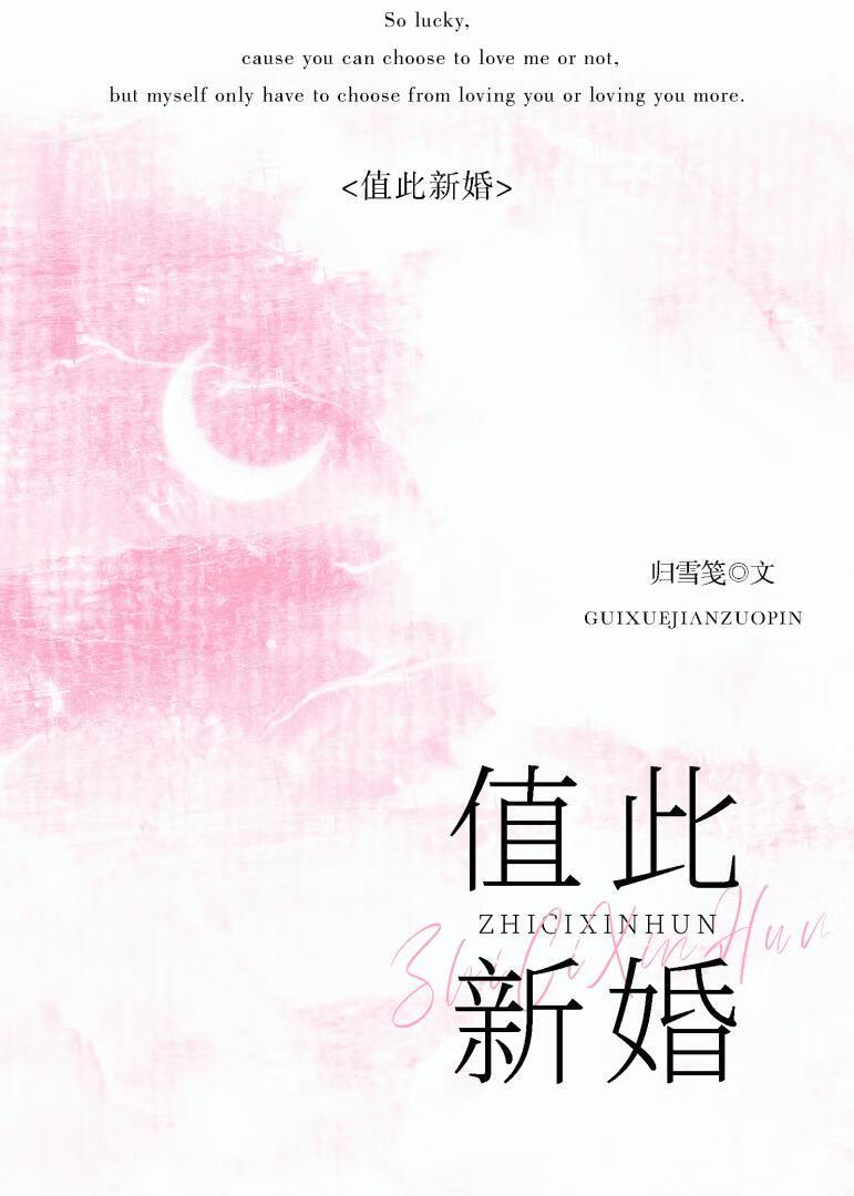 值此新婚