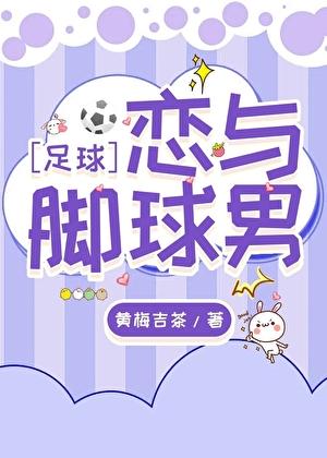 [足球]恋与脚球男