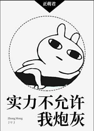 实力不允许我炮灰