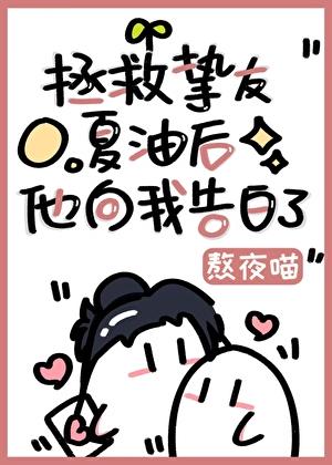 拯救挚友夏油后他向我告白了