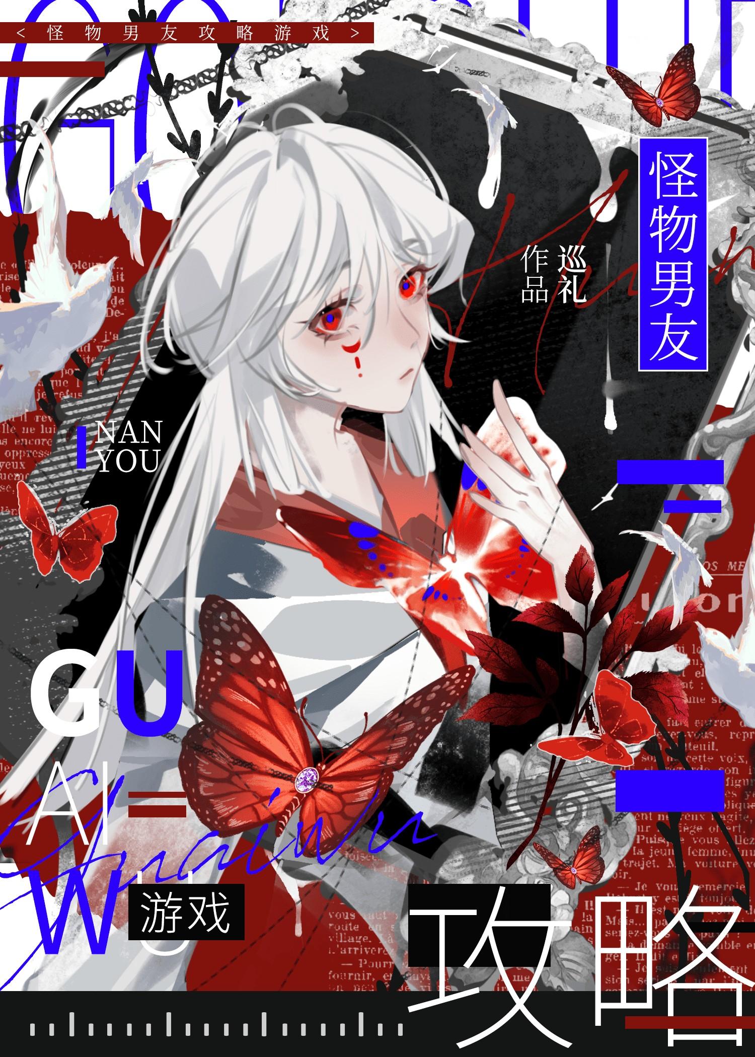 怪物男友攻略游戏