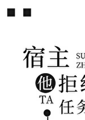 宿主他拒绝拯救任务对象[快穿]