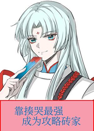 靠揍哭最强成为攻略砖家