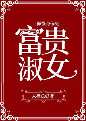 心跳潜伏期[豪门