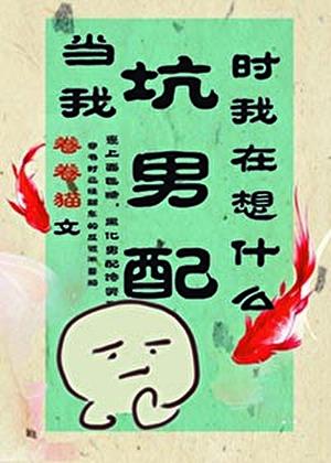 当我坑男配时我在想什么[穿书]