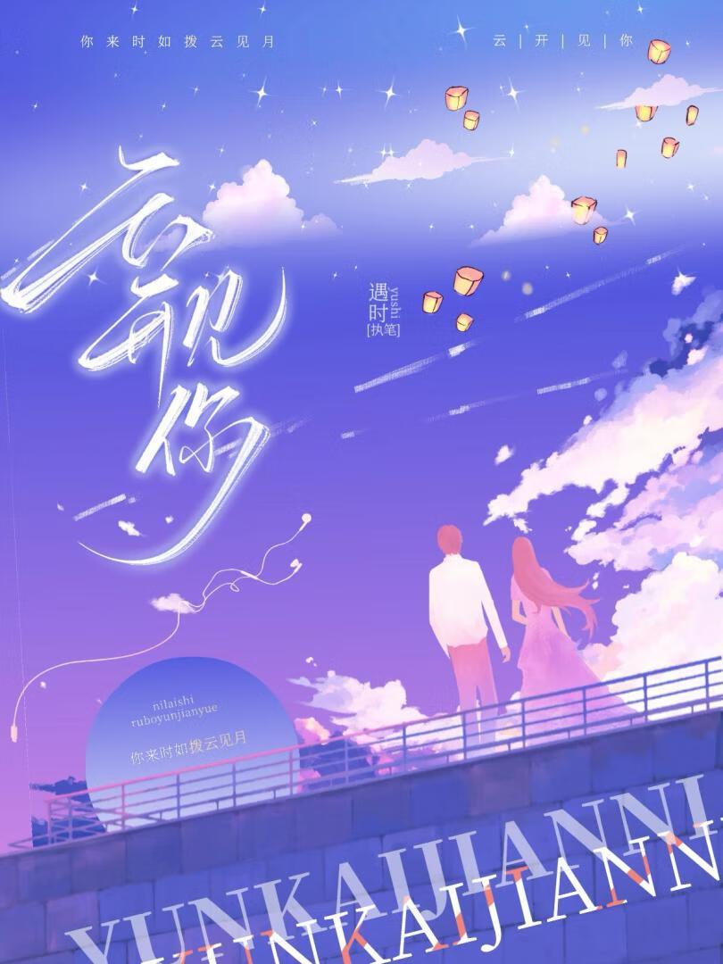 云开见你