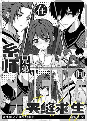 在重男兄弟间夹缝求生