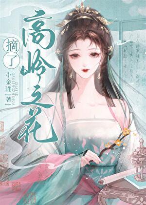 摘了高岭之花（女穿男）