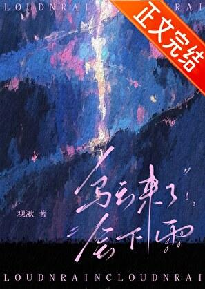 [终极一家]乌云来了会下雨
