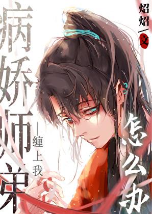 误把病娇师弟攻略了怎么办