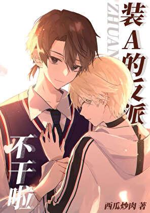 装A的反派不干啦