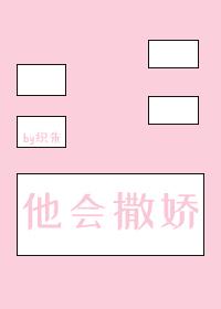他会撒娇