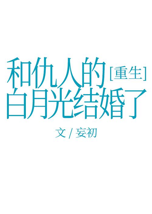和仇人的白月光结婚了[重生]