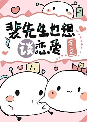 裴先生也想谈恋爱