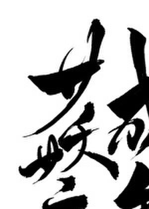（穿书）女妖魔成年后超凶