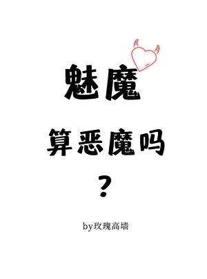 魅魔算恶魔吗？