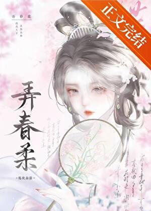 弄春柔