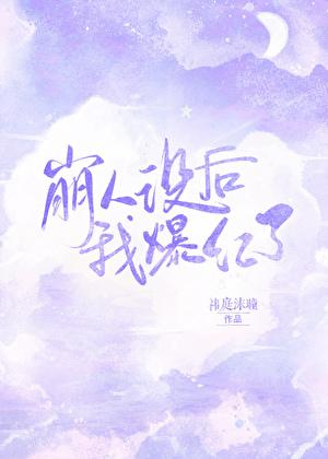 崩人设后我爆红了