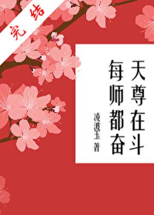 每天师尊都在奋斗［快穿］