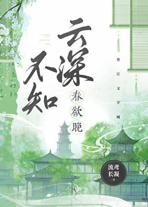 云深不知春欲晚
