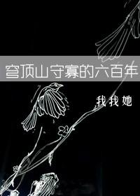 穹顶山守寡的六百年