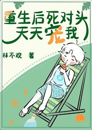 重生后死对头天天宠我[娱乐圈]