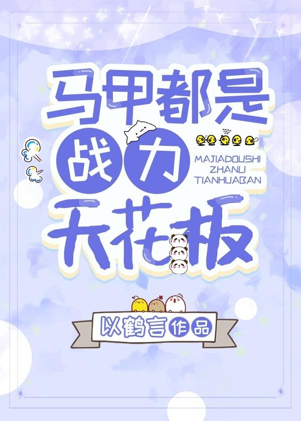 马甲都是战力天花板