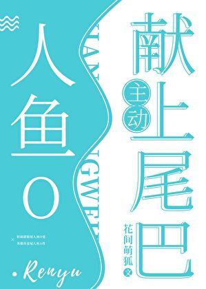 人鱼O主动献上尾巴[穿书]