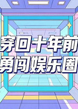 穿回十年前勇闯娱乐圈