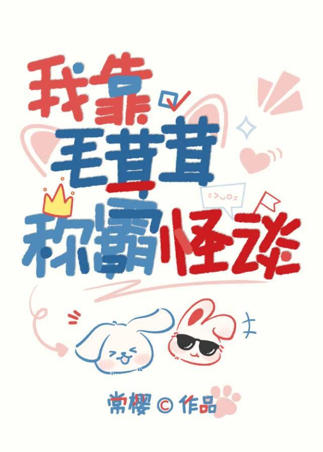 我靠毛茸茸称霸怪谈