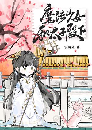 魔法少女和太子殿下